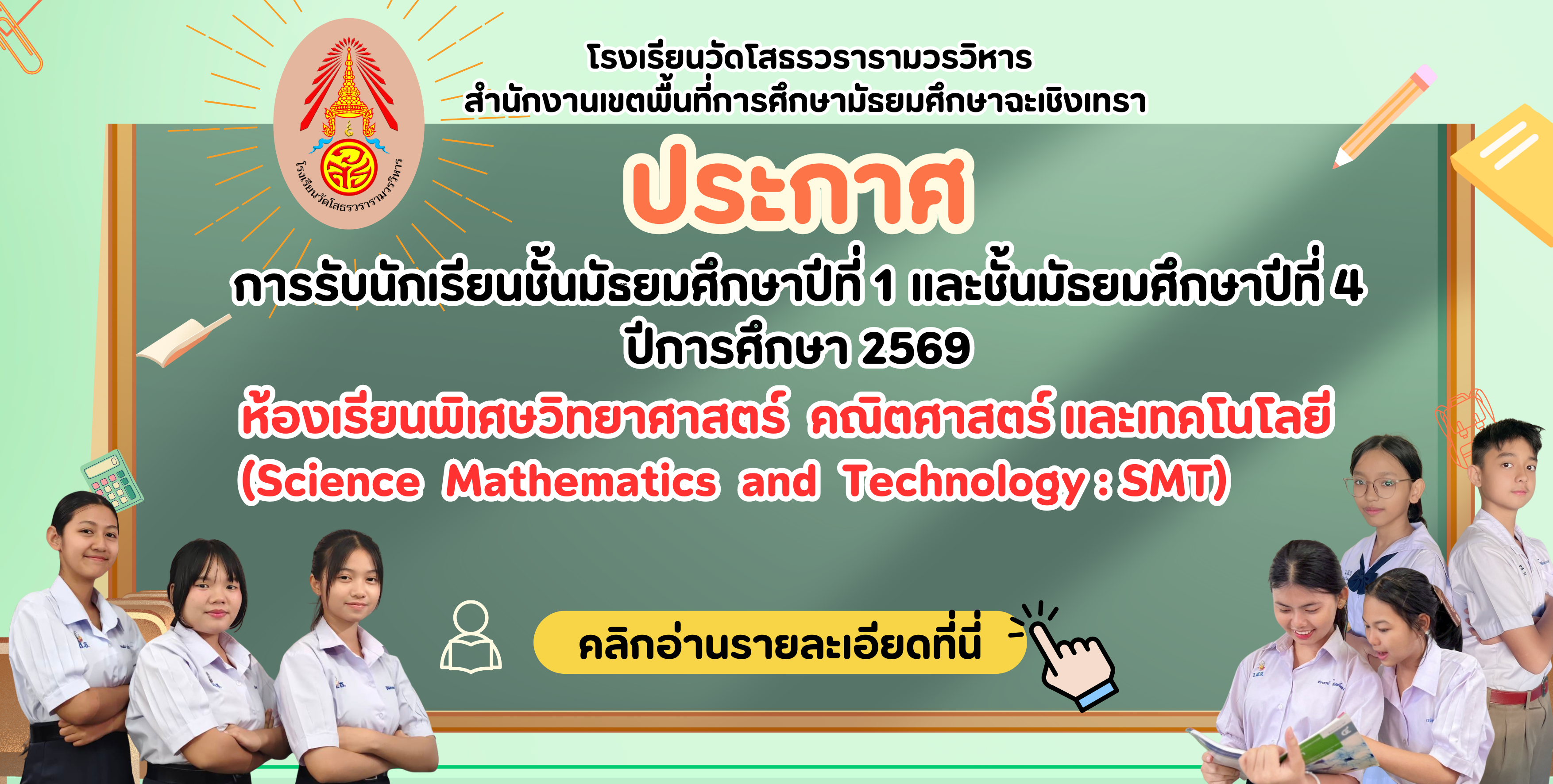 ประกาศ เรื่อง การรับนักเรียนชั้นมัธยมศึกษาปีที่ 1 และชั้นมัธยมศึกษาปีที่ 4 ปีการศึกษา 2569 ห้องเรียนพิเศษ (SMT)